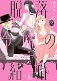 脱落令嬢の結婚　２ (フィールコミックス)