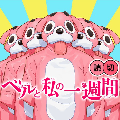 ベルと私の一週間