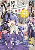 魔王様、世界が美味しすぎて滅ぼすのをやめる。 (2) (ヒーローズコミックス)