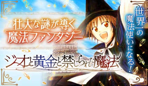 ジオと黄金と禁じられた魔法