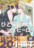 ひとりじめマイヒーロー 16巻　特装版 (gateauコミックス)