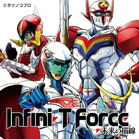 Infini T Force 未来の描線 原作 企画 タツノコプロ 脚本 小太刀右京 チーム バレルロール 漫画 江尻立真 Episode 55 未来のために コミプレ ヒーローズ編集部が運営する無料マンガサイト