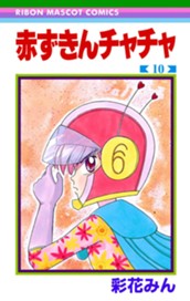 赤ずきんチャチャ 10 のサムネイル