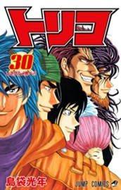 トリコ モノクロ版 30 のサムネイル