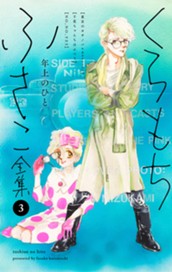 【くらもちふさこ全集 3 ―年上のひと―】 のサムネイル