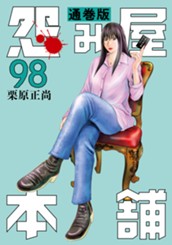 怨み屋本舗 通巻版 98 のサムネイル