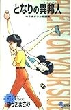 となりの異邦人 (少年サンデーコミックス ゆうきまさみ短編集)
