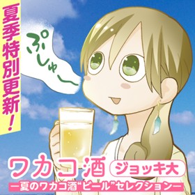 ワカコ酒 ジョッキ大