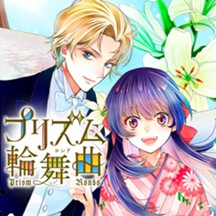 プリズム輪舞曲