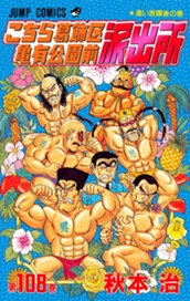 こちら葛飾区亀有公園前派出所 108 のサムネイル