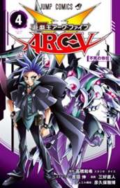 遊☆戯☆王ARC-V 4 のサムネイル
