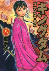 キングダム 8 のサムネイル