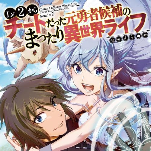 Lv2からチートだった元勇者候補のまったり異世界ライフ