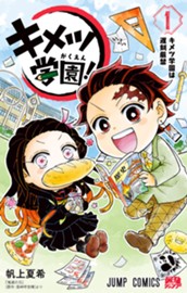 キメツ学園！ 1 のサムネイル