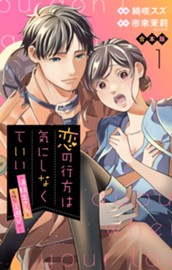 【合本版】恋の行方は気にしなくていい～消防士さんと危険な火遊び!?～ 1 のサムネイル