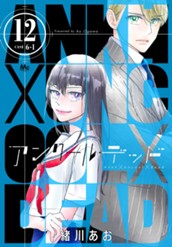 アンクールデッド 12 のサムネイル