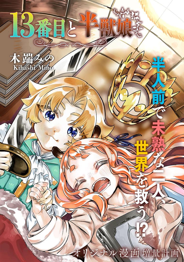 13番目と半獣娘