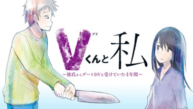 Vくんと私～彼氏からデートDVを受けていた４年間～