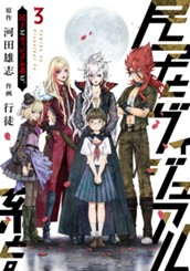 民子とヴィジュアル系と。 3 のサムネイル