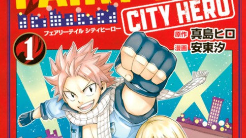 ｆａｉｒｙ ｔａｉｌ ｃｉｔｙ ｈｅｒｏ 真島ヒロ 安東汐 第４話 バンクラバー１ コミックdays