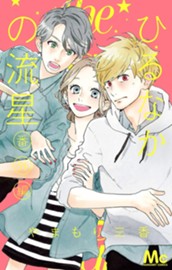 ひるなかの流星 番外編 のサムネイル