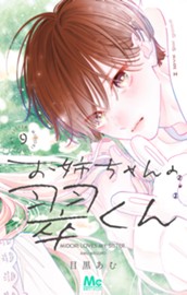 お姉ちゃんの翠くん 9 のサムネイル