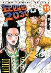 狂四郎2030 11 のサムネイル