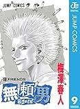 無頼男―ブレーメン― 9 (ジャンプコミックスDIGITAL)