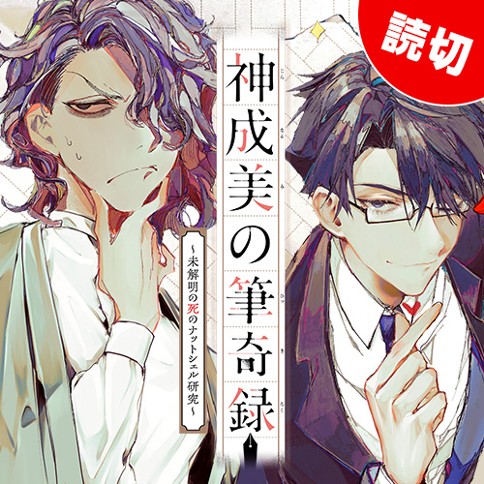 神成美の筆奇録