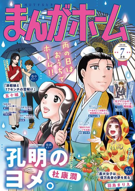まんがホーム7月号絶賛発売中！