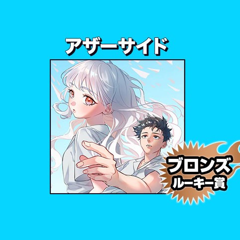 アザーサイド/2022年2月期ブロンズルーキー賞