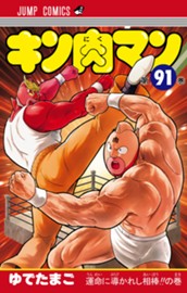 キン肉マン 91 のサムネイル