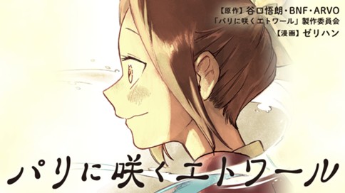 パリに咲くエトワール