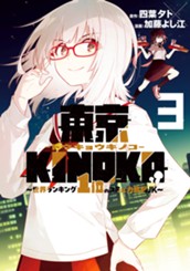 東京KINOKO～世界ランキング1位のコミュ力最弱JK～ 3 のサムネイル
