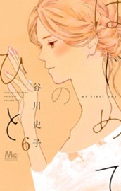 はじめてのひと 6 のサムネイル