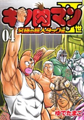 キン肉マンII世 究極の超人タッグ編 4 のサムネイル