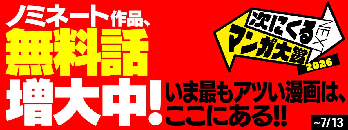 「次にくるマンガ大賞」ノミネート作品、いまなら無料話増大中！
