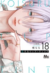 恋するリップ・ティント 分冊版 18 のサムネイル