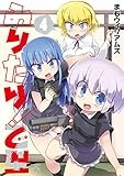 みりたり！ 乙型: 4 (4コマKINGSぱれっとコミックス)