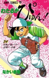 わたるがぴゅん！ 34 のサムネイル