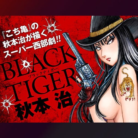 BLACK TIGER ブラックティガー
