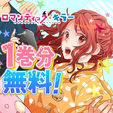 ロマンティック・キラー