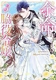 余命わずかの脇役令嬢（3） (カラフルハピネス)