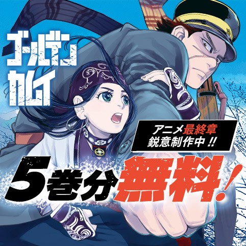 ゴールデンカムイ