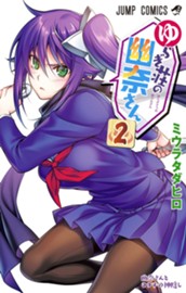ゆらぎ荘の幽奈さん 2 のサムネイル