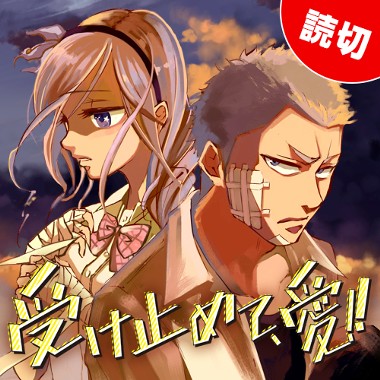 第12話 F人魚 G3井田 となりのヤングジャンプ