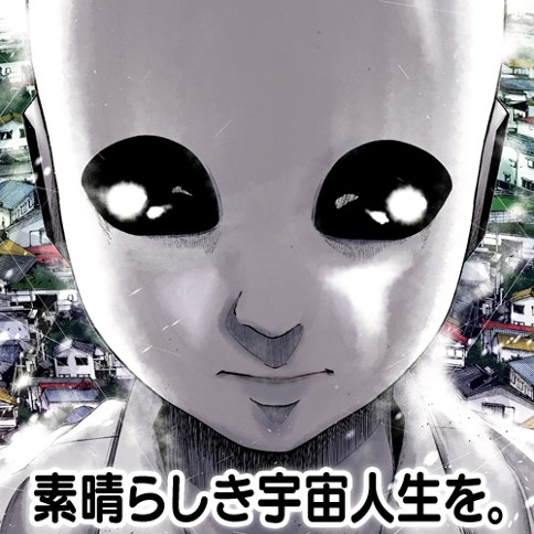 素晴らしき宇宙人生を。