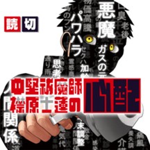 中堅祓魔師 襟原士蓮の心配