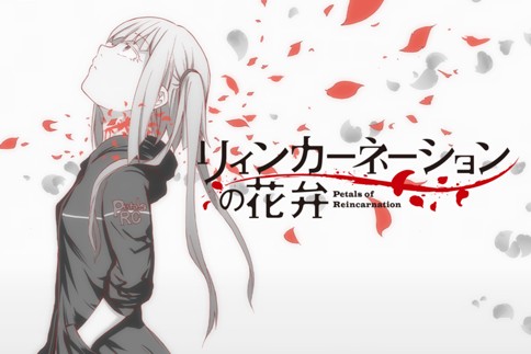 リィンカーネーションの花弁