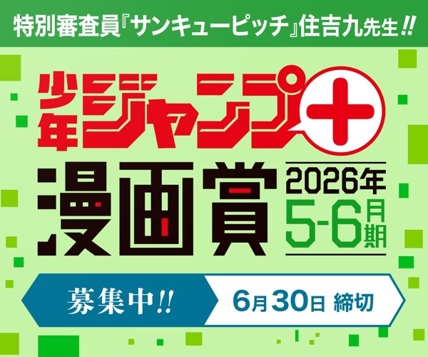 「少年ジャンプ＋漫画賞 2026年5-6月期」応募受付中！